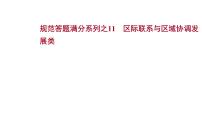 高考地理一輪復(fù)習(xí)規(guī)范答題滿分系列11區(qū)際聯(lián)系與區(qū)域協(xié)調(diào)發(fā)展類課件新人教版