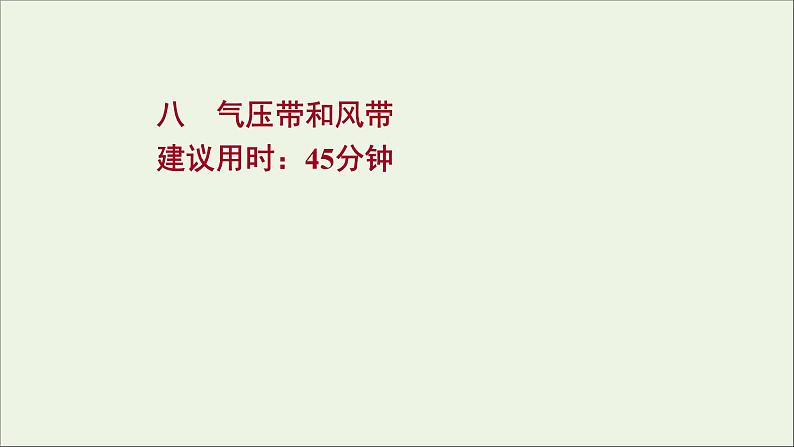 高考地理一轮复习课时作业八气压带和风带课件第1页