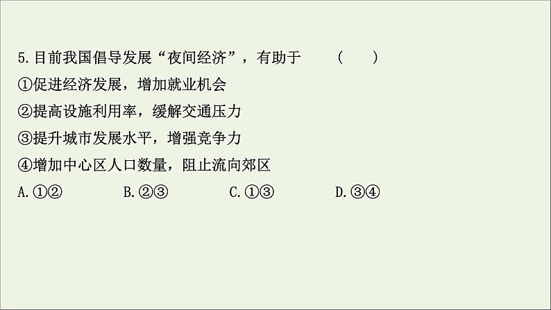 高考地理一轮复习课时作业二十二城市化课件第8页