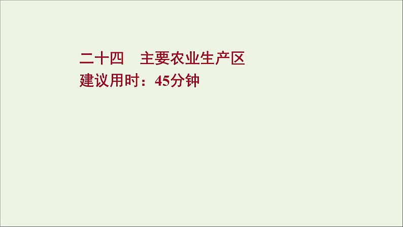 高考地理一轮复习课时作业二十四主要农业生产区课件第1页