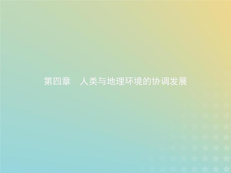 高中地理第四章人类与地理环境的协调发展1人类面临的主要环境问题课件中图版必修201