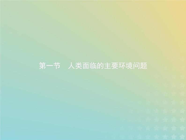 高中地理第四章人类与地理环境的协调发展1人类面临的主要环境问题课件中图版必修202