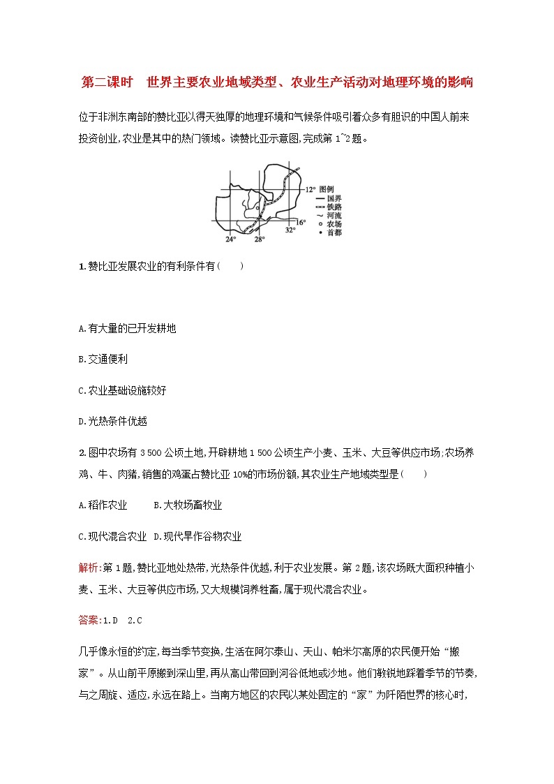 高中地理第三章生产活动与地域联系1.2世界主要农业地域类型农业生产活动对地理环境的影响作业含解析中图版必修2 练习01