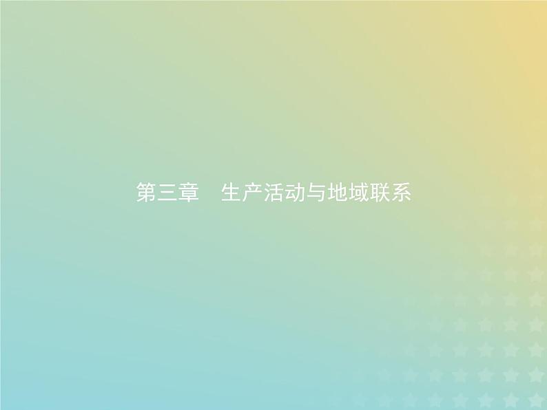 高中地理第三章生产活动与地域联系1.1影响农业区位的因素课件中图版必修201