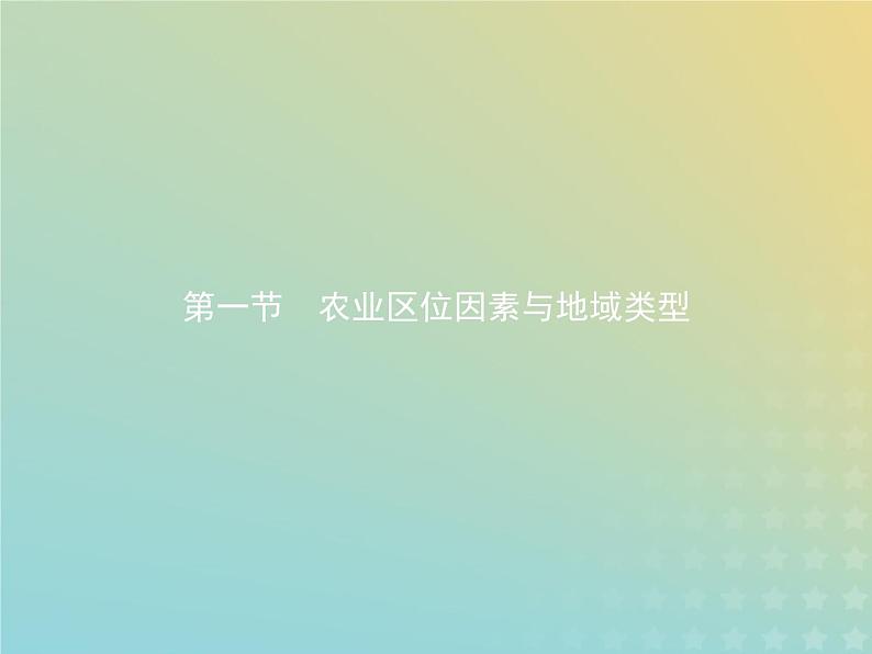 高中地理第三章生产活动与地域联系1.1影响农业区位的因素课件中图版必修202