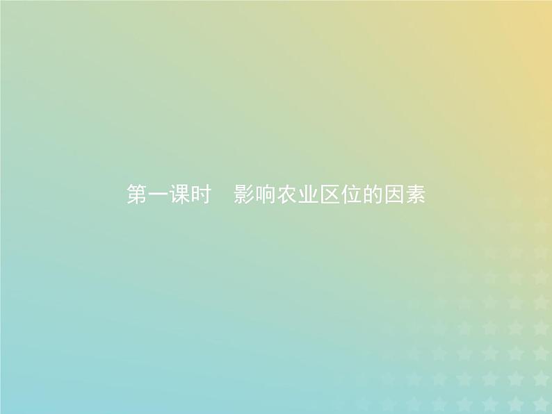 高中地理第三章生产活动与地域联系1.1影响农业区位的因素课件中图版必修203