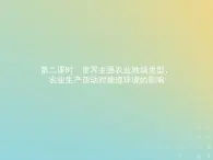 高中地理第三章生产活动与地域联系1.2世界主要农业地域类型农业生产活动对地理环境的影响课件中图版必修2