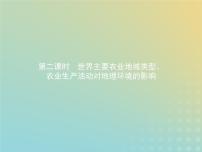 高中地理中图版必修2第三章 生产活动与地域联系第一节 农业区位因素与地域类型教案配套ppt课件