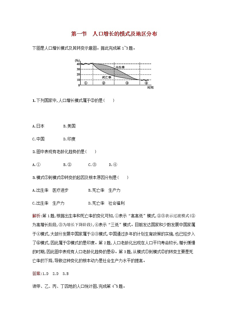 高中地理第一章人口的增长迁移与合理容量1人口增长的模式及地区分布作业含解析中图版必修2第1页