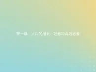 高中地理第一章人口的增长迁移与合理容量1人口增长的模式及地区分布课件中图版必修2