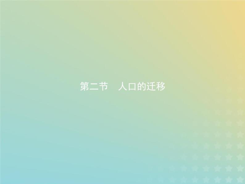 高中地理第一章人口的增长迁移与合理容量2人口的迁移课件中图版必修201