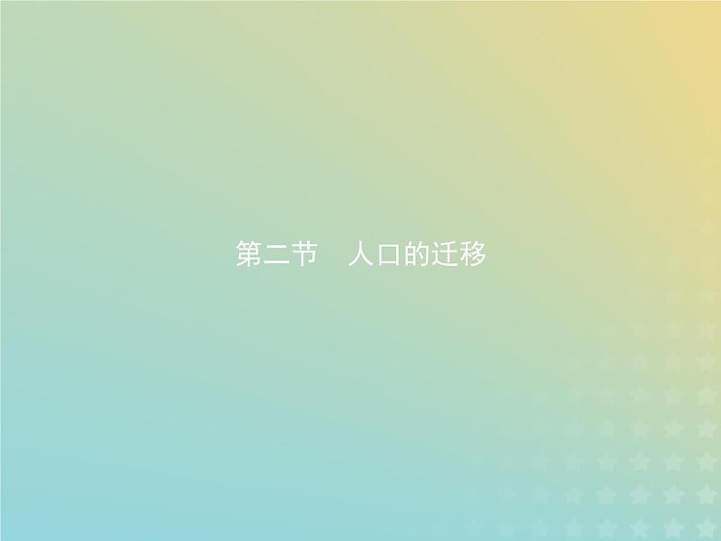 高中地理第一章人口的增长迁移与合理容量2人口的迁移课件中图版必修2第1页