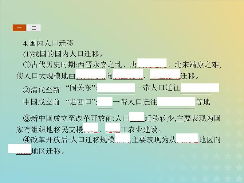 高中地理第一章人口的增长迁移与合理容量2人口的迁移课件中图版必修2第5页