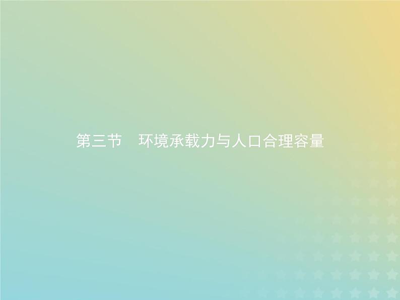 高中地理第一章人口的增长迁移与合理容量3环境承载力与人口合理容量课件中图版必修2第1页