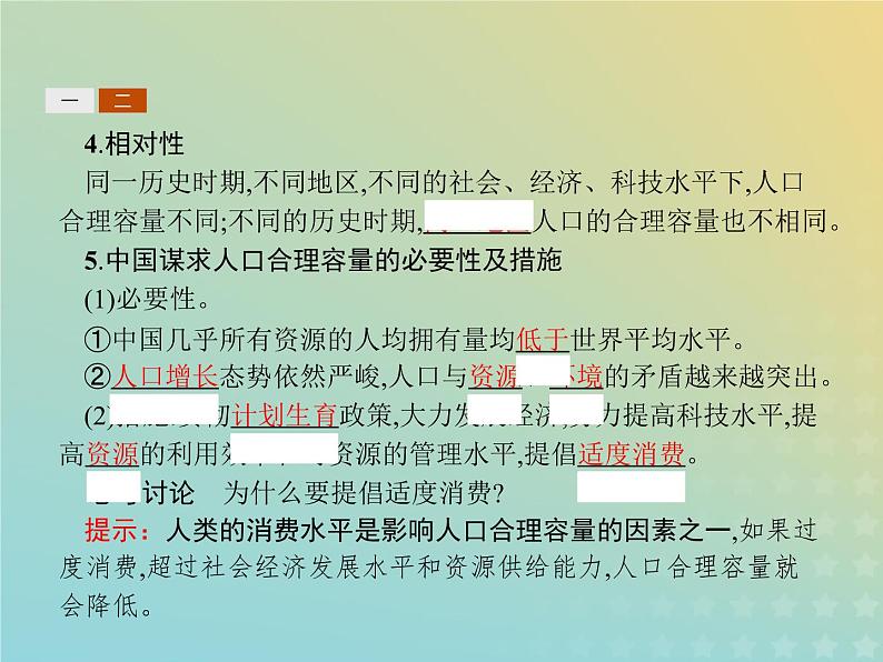 高中地理第一章人口的增长迁移与合理容量3环境承载力与人口合理容量课件中图版必修2第7页