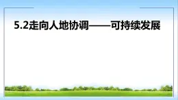 5.2走向人地協(xié)調(diào)——可持續(xù)發(fā)展課件PPT