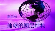 高中人教版 (新课标)第四节 地球的圈层结构课文内容ppt课件