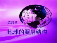 人教版高中地理必修一1.4地球的圈层结构 课件PPT