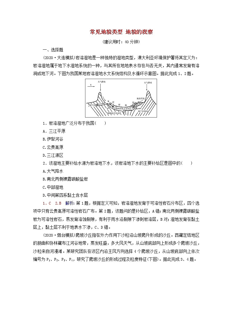 高考地理一轮复习课时练习17常见地貌类型地貌的观察含解析新人教版第1页