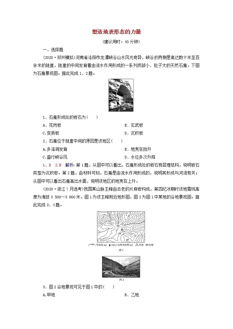 高考地理一轮复习课时练习18塑造地表形态的力量含解析新人教版01