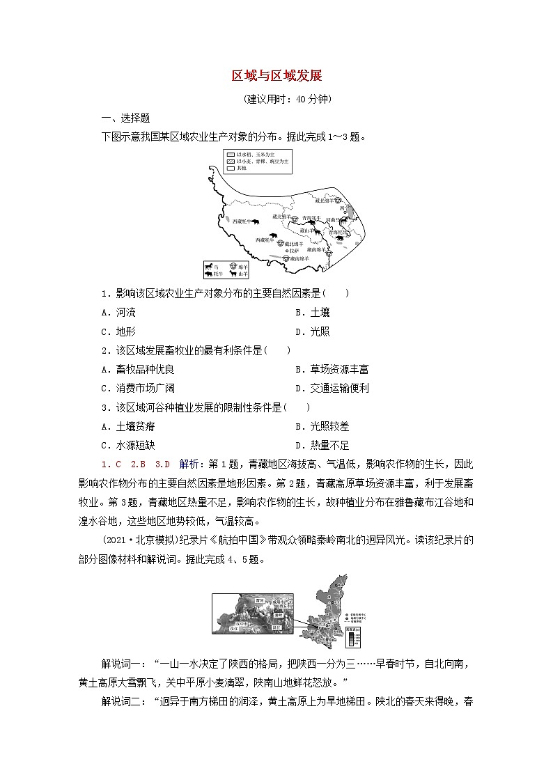 高考地理一轮复习课时练习35区域与区域发展含解析新人教版第1页