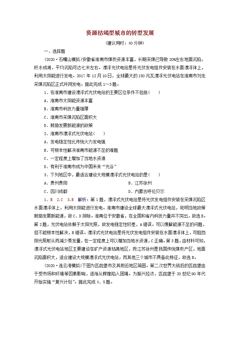 高考地理一轮复习课时练习37资源枯竭型城市的转型发展含解析新人教版01