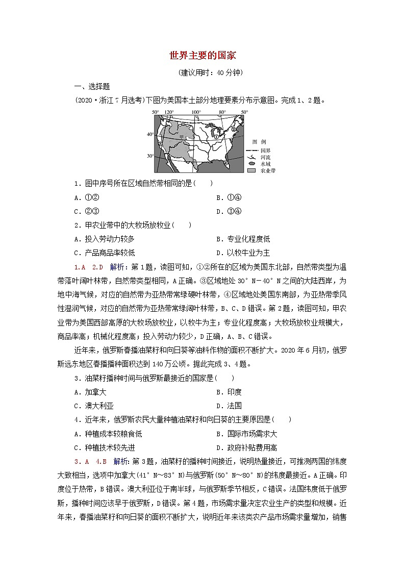 高考地理一轮复习课时练习52世界主要的国家含解析新人教版01