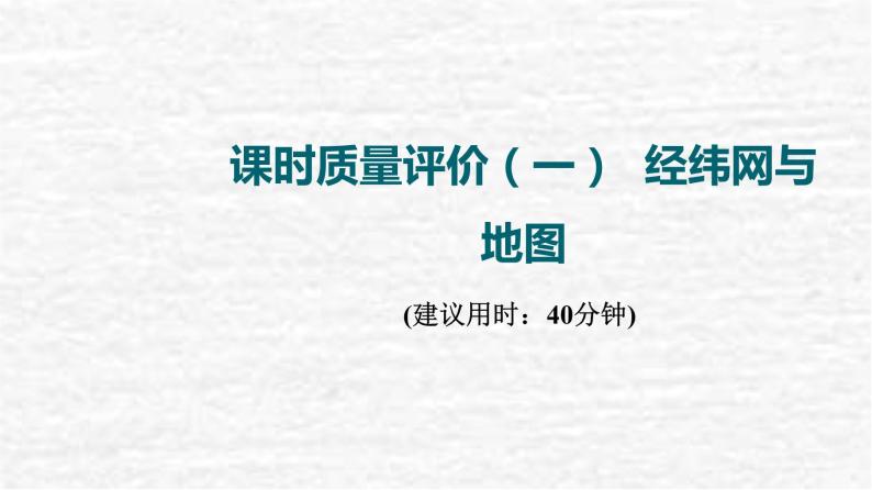 高考地理一轮复习课时质量评价1经纬网与地图课件鲁教版01