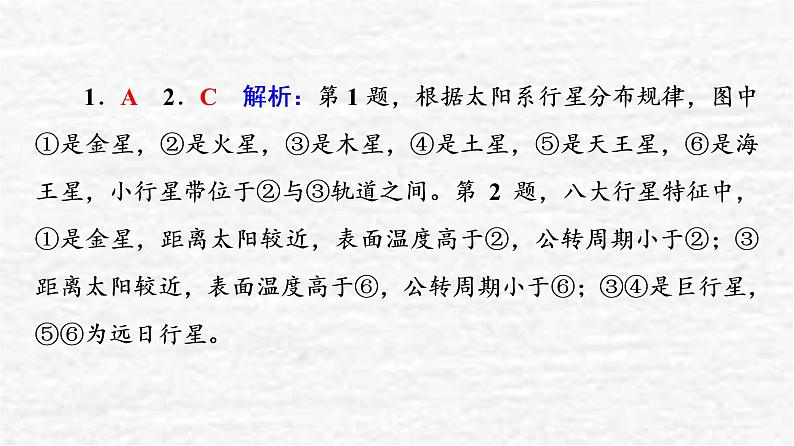 高考地理一轮复习课时质量评价3地球的宇宙环境地球的形成与演化地球的圈层结构课件鲁教版第5页