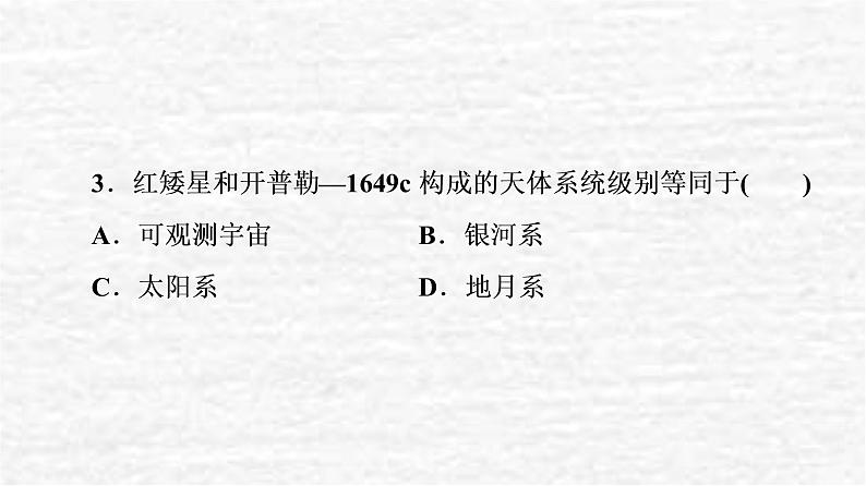 高考地理一轮复习课时质量评价3地球的宇宙环境地球的形成与演化地球的圈层结构课件鲁教版第7页