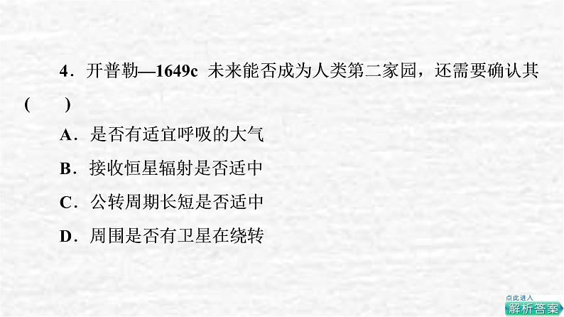 高考地理一轮复习课时质量评价3地球的宇宙环境地球的形成与演化地球的圈层结构课件鲁教版第8页