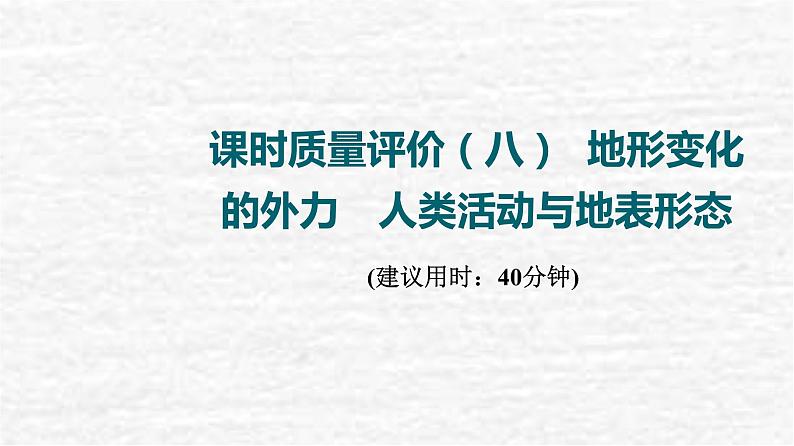 高考地理一轮复习课时质量评价8地形变化的外力人类活动与地表形态课件鲁教版第1页