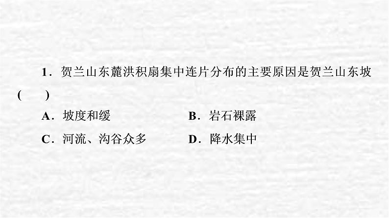 高考地理一轮复习课时质量评价8地形变化的外力人类活动与地表形态课件鲁教版第4页