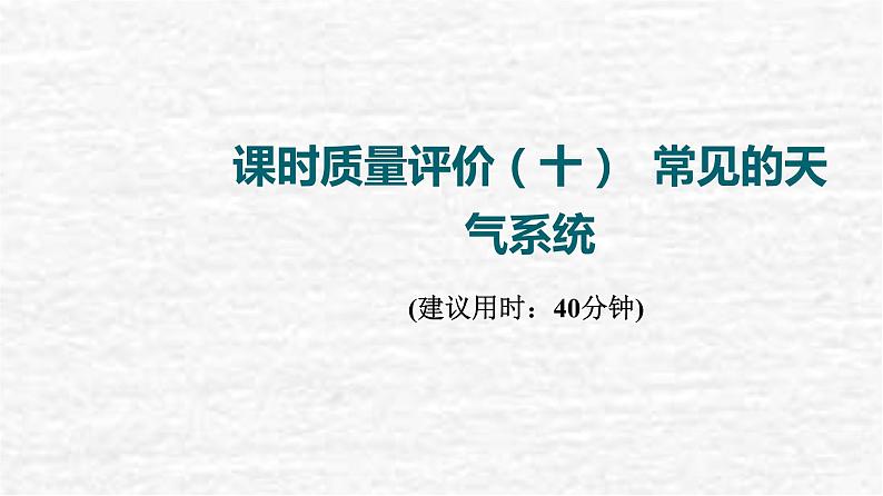 高考地理一轮复习课时质量评价10常见的天气系统课件鲁教版第1页