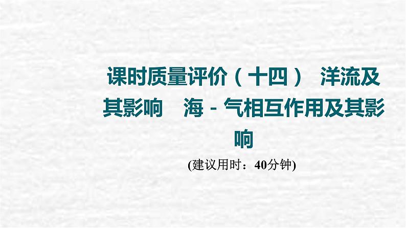 高考地理一轮复习课时质量评价14洋流及其影响海-气相互作用及其影响课件鲁教版01
