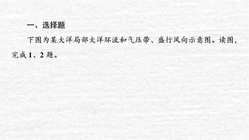 高考地理一轮复习课时质量评价14洋流及其影响海-气相互作用及其影响课件鲁教版02