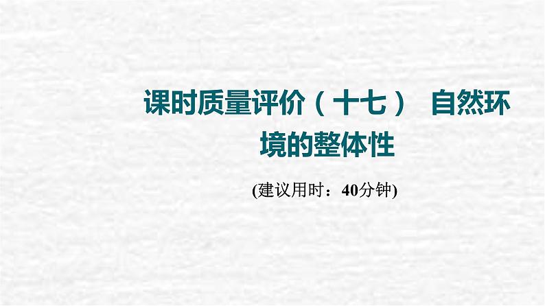 高考地理一轮复习课时质量评价17自然环境的整体性课件鲁教版第1页