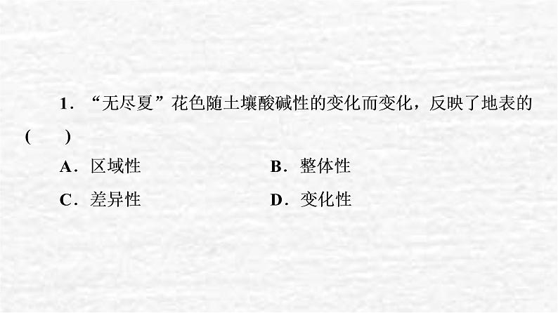 高考地理一轮复习课时质量评价17自然环境的整体性课件鲁教版第3页