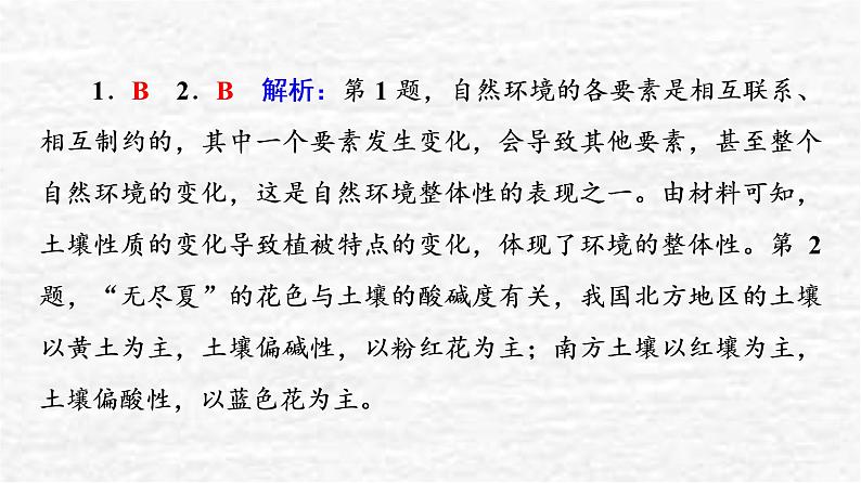 高考地理一轮复习课时质量评价17自然环境的整体性课件鲁教版第5页