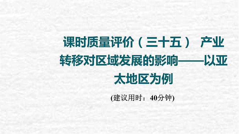 高考地理一轮复习课时质量评价35产业转移对区域发展的影响__以亚太地区为例课件鲁教版第1页
