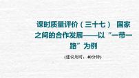 高考地理一輪復(fù)習(xí)課時質(zhì)量評價37國家之間的合作發(fā)展__以“一帶一路”為例課件魯教版