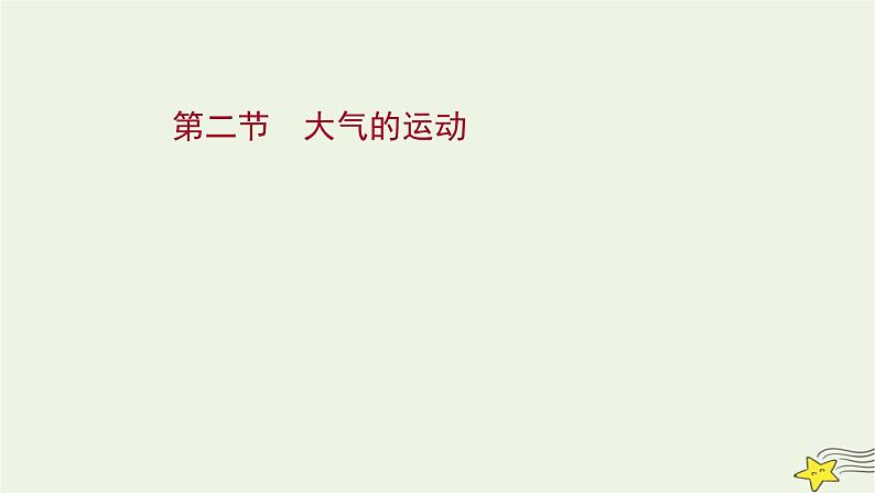 高考地理一轮复习第三章地球上的大气第二节大气的运动课件新人教版第1页