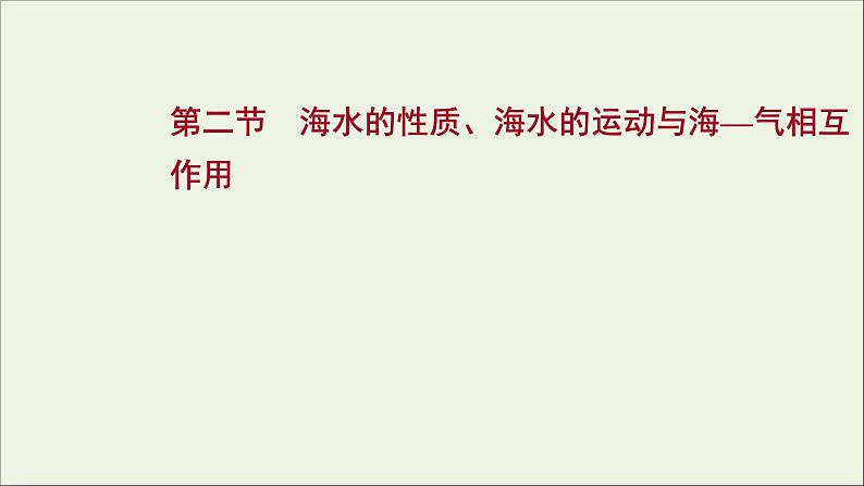 高考地理一轮复习第四章地球上的水第二节海水的性质海水的运动与海_气相互作用课件新人教版01