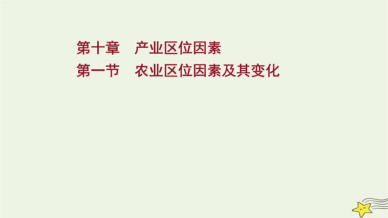 高考地理一轮复习第十章产业区位因素第一节农业区位因素及其变化课件新人教版第1页