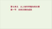 高考地理一轮复习第七单元从人地作用看自然灾害第一节自然灾害的成因课件鲁教版