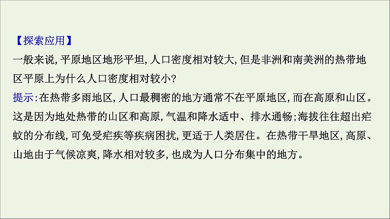 高考地理一轮复习第八单元人口与环境第一节人口分布与人口合理容量课件鲁教版第7页
