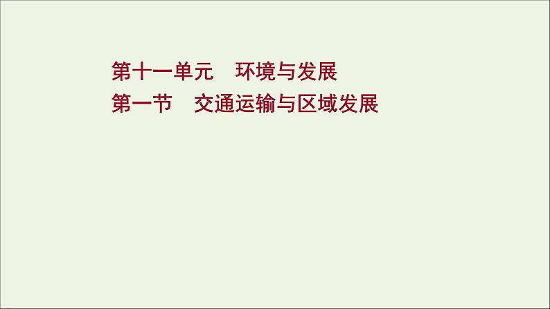 高考地理一轮复习第十一单元环境与发展第一节交通运输与区域发展课件鲁教版第1页