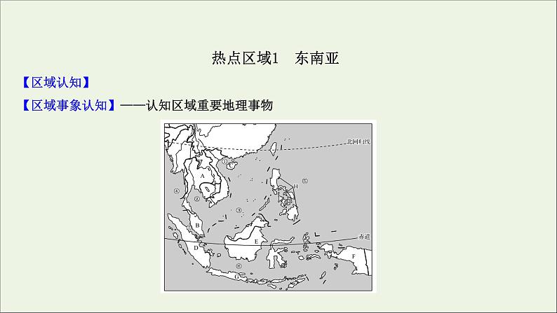 高考地理一轮复习第十二单元世界地理热点区域和国家第一节世界热点区域课件鲁教版第2页