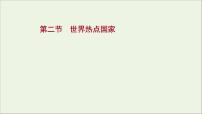 高考地理一轮复习第十二单元世界地理热点区域和国家第二节世界热点国家课件鲁教版