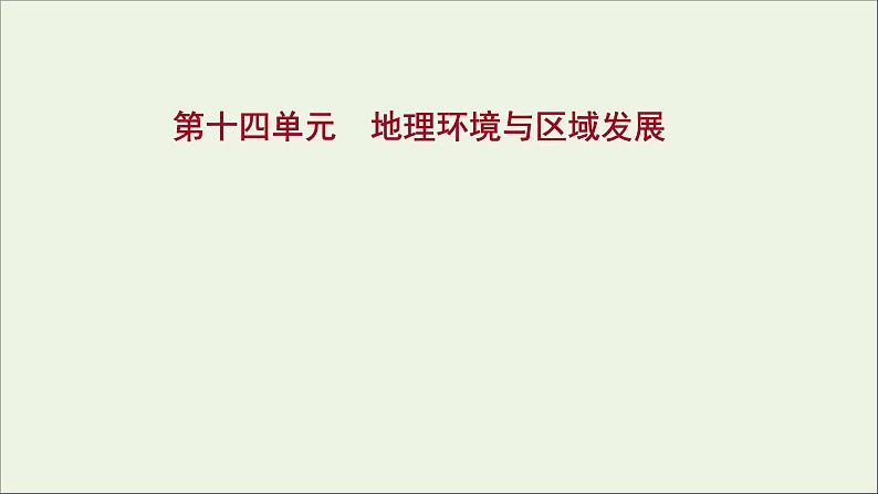 高考地理一轮复习第十四单元地理环境与区域发展课件鲁教版01